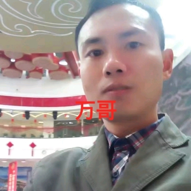 万哥的第一张照片--菏泽相亲服务中心